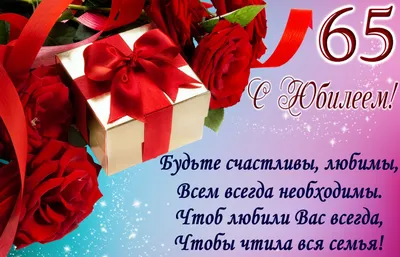 Подарить открытку с юбилеем 65 лет женщине онлайн - С любовью, Mine-Chips.ru