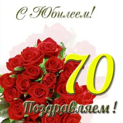 70лет #деньрождения #сюбилеем #поздравлениесднёмрождения #поздравлени... |  TikTok