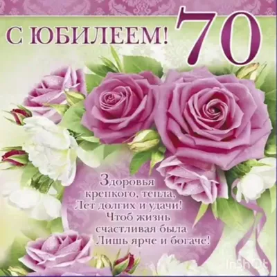 Поздравление с юбилеем женщине - с днем рождения 70 лет стихи открытки -  Телеграф