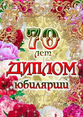 Отправить фото с днём рождения 70 лет для женщины - С любовью, Mine-Chips.ru