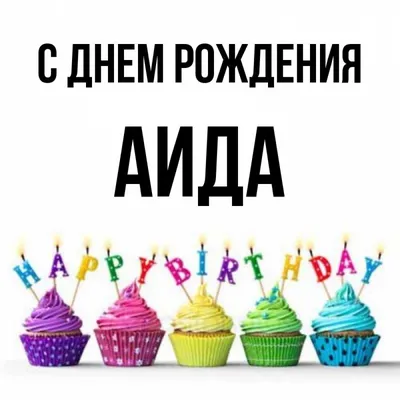 С днем рождения, Аида Хайбуллаевна! | 11.11.2023 | Новости Кизилюрта -  БезФормата