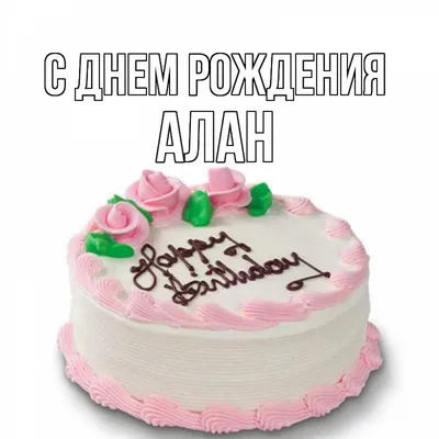 Создать мем \"день рождения открытки, поздравляю с днём рождения, с днём  рождения алан\" - Картинки - Meme-arsenal.com