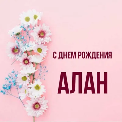 С днём рождения, Алан Хугаев!🥳 #МыАлания | Instagram