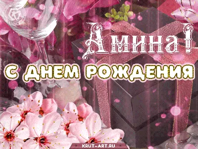 Кружка Амина всегда права - с днём рождения внутри — купить в  интернет-магазине по низкой цене на Яндекс Маркете