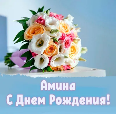 Картинка для поздравления с Днём Рождения Амине - С любовью, Mine-Chips.ru