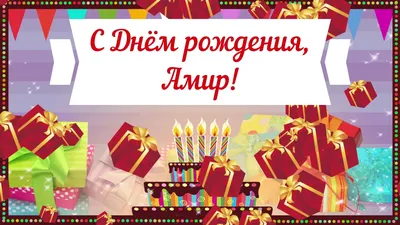 Поздравить Амира в день рождения картинкой - С любовью, Mine-Chips.ru