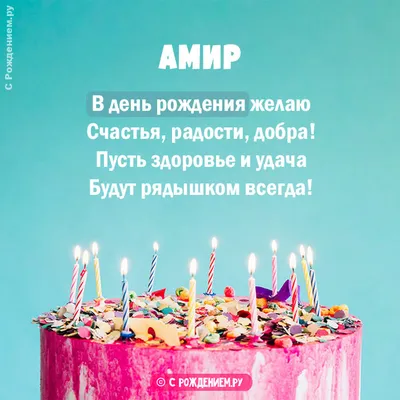 С днём рождения, Амир🥳🎂 Четыре годика — не шутки, Уже нельзя назвать  малюткой, Желаем с озорством смеяться, Задачкам сложным не… | Instagram