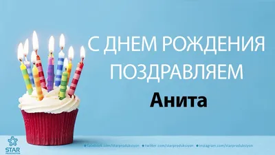 С днем рождения, открытка с именем Анита — Бесплатные открытки и анимация