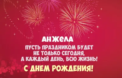 Поздравить с днём рождения красиво и своими словами Анну - С любовью,  Mine-Chips.ru