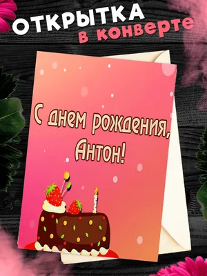 Открытка С Днём Рождения, Антон! Поздравительная открытка А6 в крафтовом  конверте. - купить с доставкой в интернет-магазине OZON (1275546167)