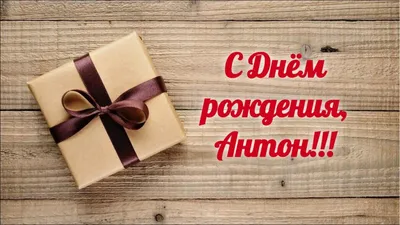 С Днем рождения, Антон... - Футбольный клуб Корпорация «АСИ» | Facebook
