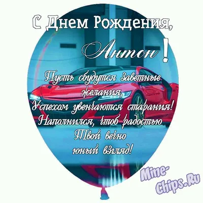 Праздничная, мужская открытка с днём рождения Антона - С любовью,  Mine-Chips.ru