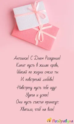 Праздничная, мужская открытка с днём рождения для Антона - С любовью,  Mine-Chips.ru