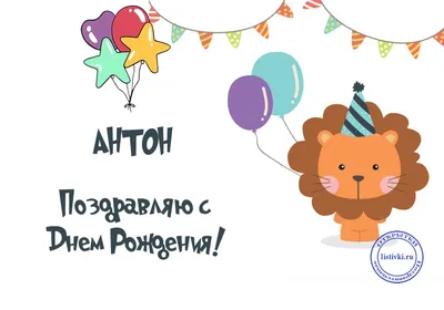 Открытки и прикольные картинки с днем рождения для Антона, Тохи и Антошки