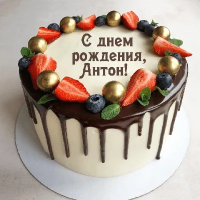 С Днем Рождения,Антон! - YouTube