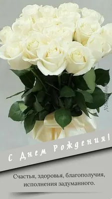 Картинки С Днем Рождения Белые Розы фотографии