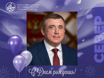 С днем рождения, Сергей Валентинович!