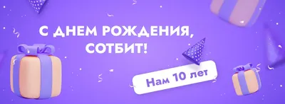 Сотбит отмечает юбилей: нам 10 лет! Подводим итоги декады