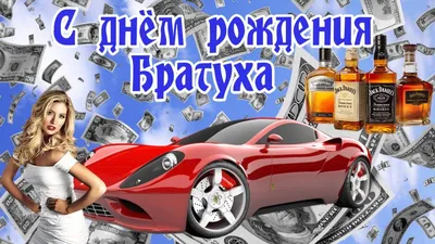 Крутое поздравление,С днем рождения Братуха!!! - YouTube