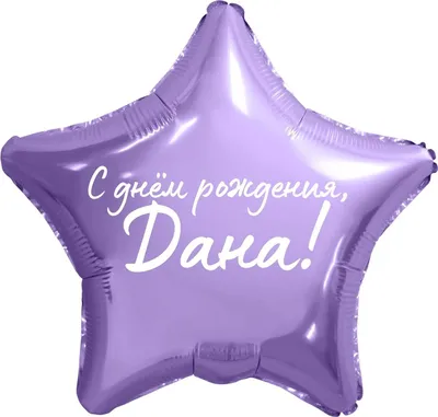 Звезда шар именная, фольгированная, сиреневая, с надписью \"С днем рождения,  Дана!\" - купить в интернет-магазине OZON с доставкой по России (934538941)