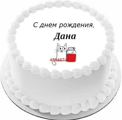 купить торт с днем рождения дана c бесплатной доставкой в Санкт-Петербурге,  Питере, СПБ