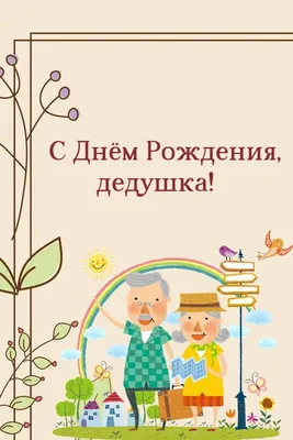 Кружка \"С Днем рождения, дедушка!\" №1097959 - купить в Украине на Crafta.ua