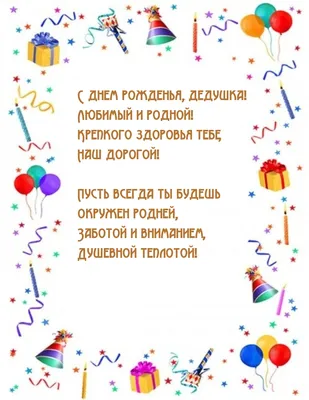 С днем рождения дедушка картинки и открытки для поздравления - Телеграф