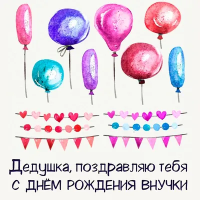 Весёлый текст для дедушки от внучки в день рождения - С любовью,  Mine-Chips.ru