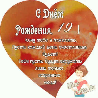 Поздравляем с Днём Рождения 19 лет, открытка девушке - С любовью,  Mine-Chips.ru