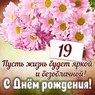 Открытки с днем рождения девушке 19 лет — Slide-Life.ru