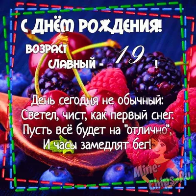 Картинка для поздравления с Днём Рождения 19 лет девушке - С любовью,  Mine-Chips.ru