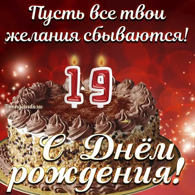 Оригинальное изображение девушке к его дню рождения 19 лет - С любовью,  Mine-Chips.ru