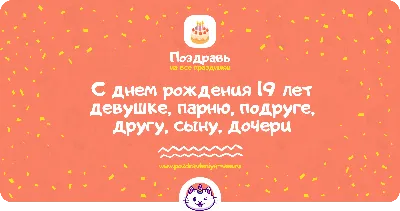 Отправить фото с днём рождения 19 лет для девушки - С любовью, Mine-Chips.ru
