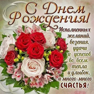 Праздничная, нежная, женская открытка с днём рождения женщине - С любовью,  Mine-Chips.ru