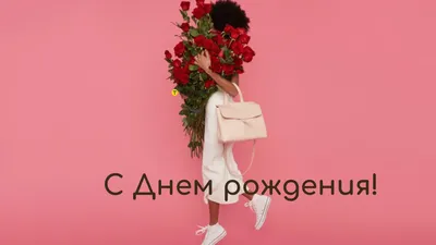 Праздничная, лучшая, женская открытка с днём рождения девушке - С любовью,  Mine-Chips.ru