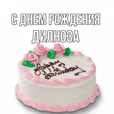 Открытка с именем ДИЛНОЗА С днем рождения торт. Открытки на каждый день с  именами и пожеланиями.