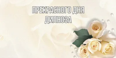 Открытка с именем ДИЛНОЗА С днем рождения торт с горящими свечками на день  рождения. Открытки на каждый день с именами и пожеланиями.