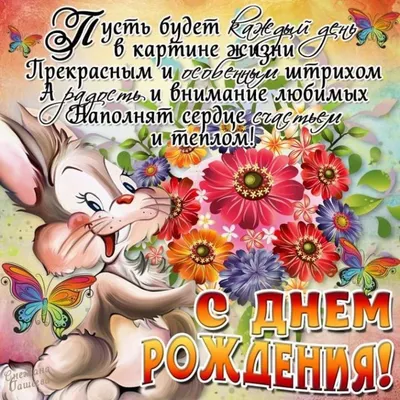Поздравление с днем рождения. — kazbekovskiy.ru