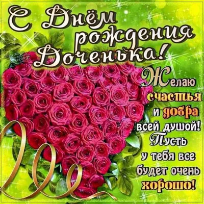 С днём рождения доченьки | С днем рождения, Поздравительные открытки,  Открытки