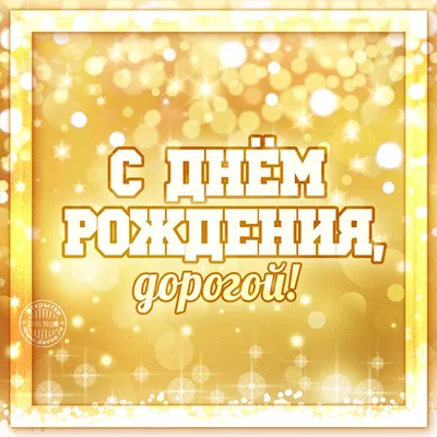 Дорогому человеку на день рождения — Скачайте на Davno.ru
