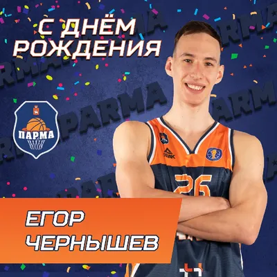 С Днем рождения, Егор! 🔥⚽🎉🎁 Сегодня День рождения у игрока футбольного  клуба \"Смена\" Егора Пыркова!🎈.. | ВКонтакте