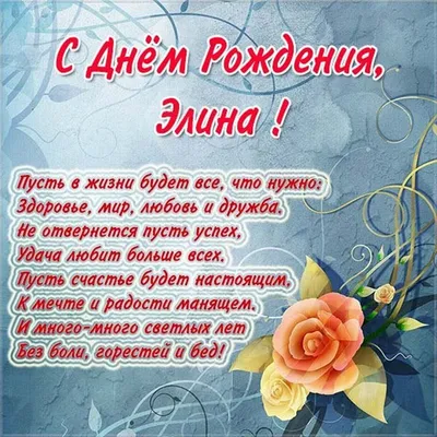 Поздравления с Днём Рождения Элина 🌸 Стихи, от Путина (аудио) на телефон,  проза, открытки