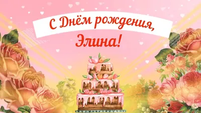 Бесплатная открытка с днем рождения Элина - поздравляйте бесплатно на  otkritochka.net