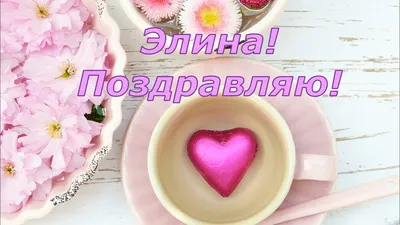 Сердце шар именное, розовое золото, фольгированное с надписью \"С днем  рождения, Элина!\" - купить в интернет-магазине OZON с доставкой по России  (928205436)