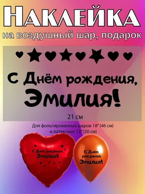 купить торт с днем рождения эмилия c бесплатной доставкой в  Санкт-Петербурге, Питере, СПБ