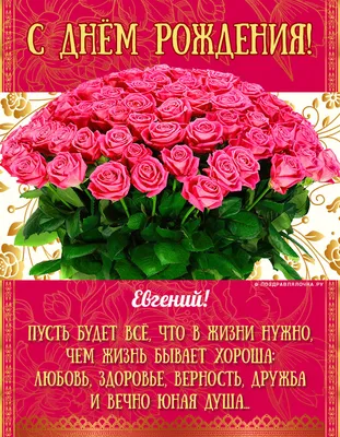 10 открыток с днем рождения Евгений - Больше на сайте listivki.ru