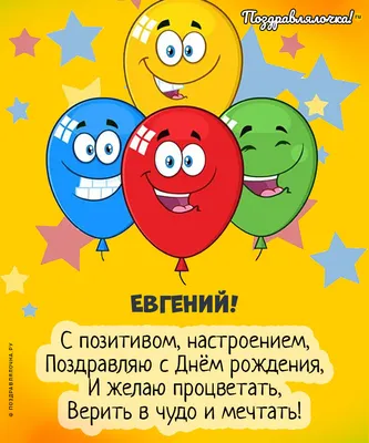 Красивая открытка Евгению с цветами на день рождения
