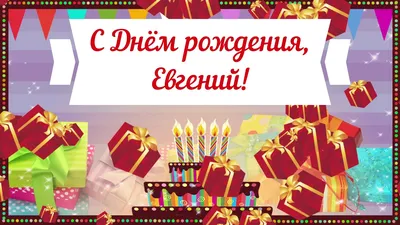 Евгений, с Днём Рождения: гифки, открытки, поздравления - Аудио, от Путина,  голосовые