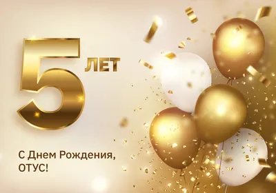 С Днем Рождения, ОТУС! Нам 5 лет | OTUS