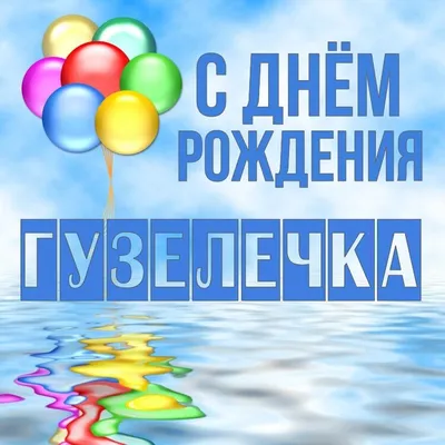 Поздравления с Днём Рождения Гузель 🌸 Стихи, от Путина (аудио) на телефон,  проза, открытки